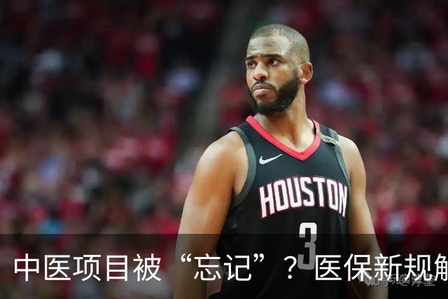 中医项目被“忘记”？医保新规解读带你轻松了解！