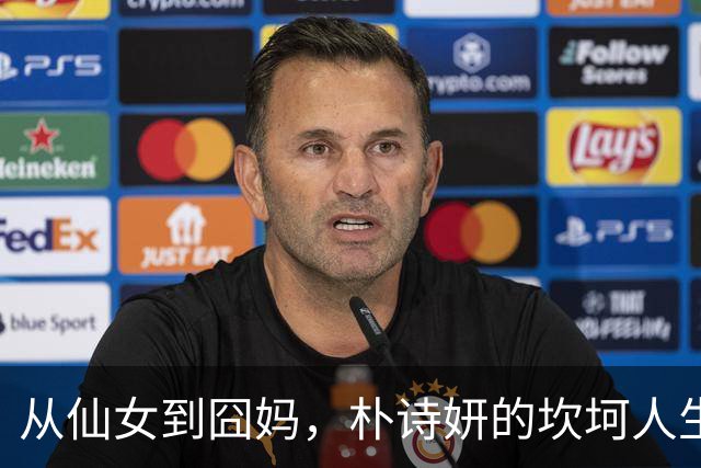 从仙女到囧妈，朴诗妍的坎坷人生路