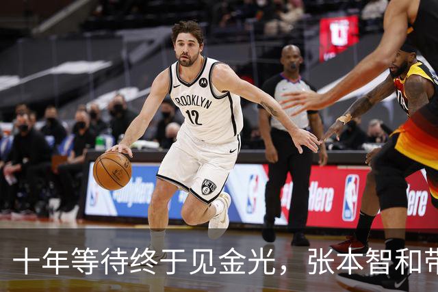 十年等待终于见金光，张本智和带着嘲讽成全传奇