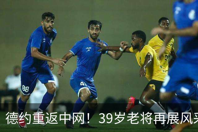 德约重返中网！39岁老将再展风采，强势零封对手