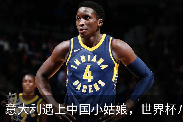 意大利遇上中国小姑娘，世界杯八强之路刺激开战！