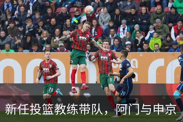 新任投篮教练带队，阿门与申京“鸟枪换炮”加练投篮