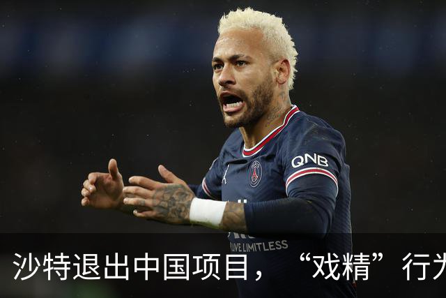 沙特退出中国项目，“戏精”行为背后的真实算盘