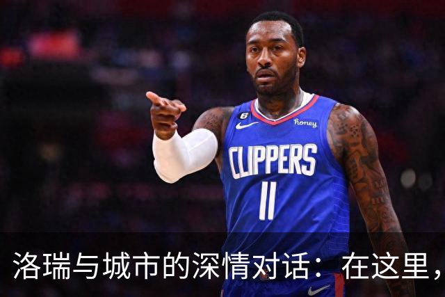 洛瑞与城市的深情对话：在这里，我将永不放弃