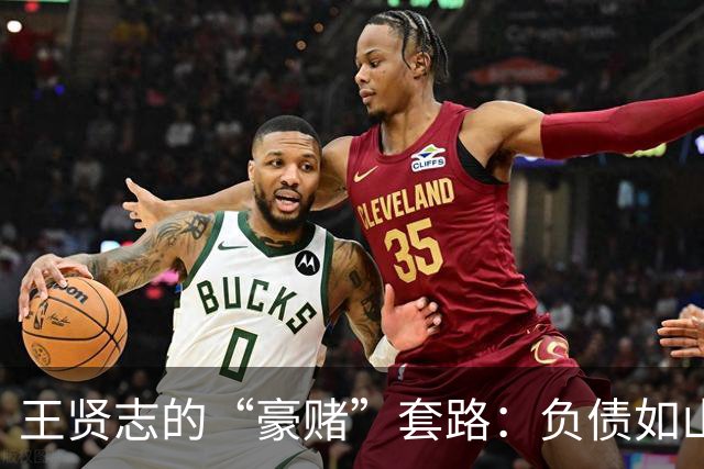 王贤志的“豪赌”套路：负债如山，家庭成“接盘侠